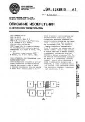 Устройство для управления трехфазным инвертором (патент 1283915)