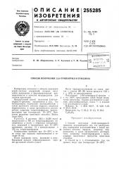 Патент ссср  255285 (патент 255285)