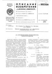 Функциональный преобразователь скорости вращения (патент 502326)