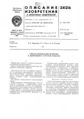 Способ определения дефектов в движущемся сетчатом полотне (патент 241216)