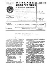 Состав для удаления печатной краски из макулатуры (патент 926129)