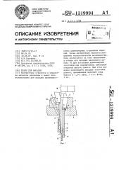 Штамп для высадки (патент 1319994)
