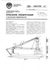 Грузоподъемный кран плавучего средства (патент 1521704)