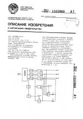 Многоканальный источник питания (патент 1335960)