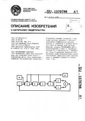 Управляемый генератор (патент 1370786)