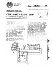 Устройство для управления демонтажом катодного кожуха алюминиевого электролизера (патент 1328407)