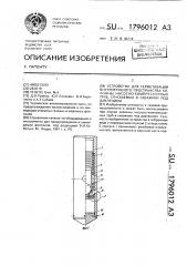 Устройство для герметизации внутритрубного пространства колонны насосно-компрессорных труб, спускаемых в скважину под давлением (патент 1796012)
