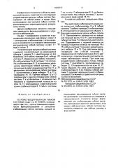 Устройство для выпуска гибкой системы (патент 1633717)
