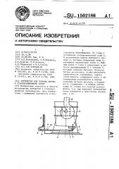 Устройство для подвода аргона к сталеразливочному ковшу (патент 1502186)
