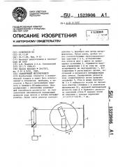 Сканирующий интерферометр (патент 1523906)
