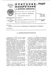 Пневматический перфоратор (патент 794217)