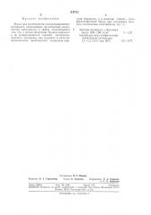 Масса для изготовления теплоизоляционногоматериала (патент 315712)