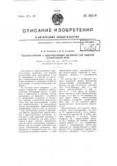 Приспособление к круглочулочным автоматам для вырезки усилительной нити (патент 59119)