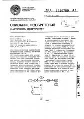 Способ измерения напряженности магнитного поля в каналах магнитных фокусирующих систем (патент 1320780)