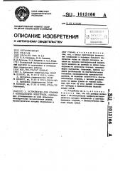 Устройство для сварки с колебаниями электрода (патент 1013166)