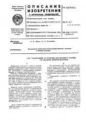 Тампонажное устройство для бурового снаряда со съемным керноприемником (патент 607952)