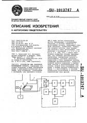 Устройство для измерения перемещений объекта (патент 1013747)