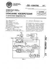 Генератор пилообразного тока (патент 1504795)