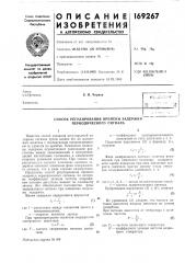 Способ регулирования времени задержки периодического сигнала (патент 169267)