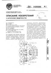 Машина для уборки лаванды (патент 1428264)
