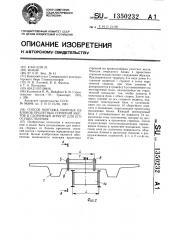 Способ монтажа сборных из блоков пролетных строений мостов и сборочный агрегат для его осуществления (патент 1350232)