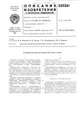 Устройство для обработки металла газом (патент 325261)