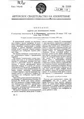 Каретка для волочильного станка (патент 23318)