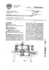 Смоточно-натяжное устройство (патент 1700618)