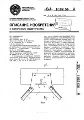 Узловое соединение пространственных конструкций (патент 1035156)