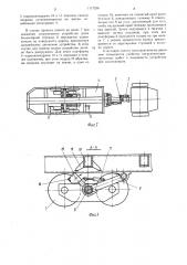 Устройство для транспортирования штучных грузов (патент 1117236)