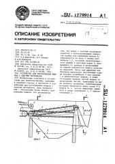 Устройство для растаривания мешков с сыпучим материалом (патент 1279914)