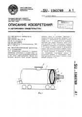 Железнодорожная цистерна в.а.соловьева (патент 1565769)