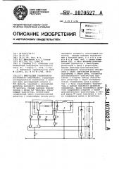 Импульсный стабилизатор постоянного напряжения (патент 1070527)