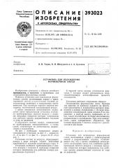 Установка для охлаждения формовочной смеси (патент 393023)