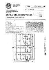 Многоканальное широкополосное усилительное устройство (патент 1774467)