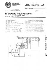 Устройство для автоматического управления рабочим органом землеройной машины (патент 1308720)