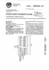 Преобразователь перемещения в код (патент 1676101)