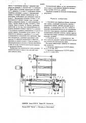 Устройство для обработки бревен (патент 666083)