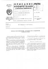 Способ восстановления органических соединений (патент 196786)