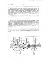 Устройство для прессования царг стула из древесных отходов (патент 144597)