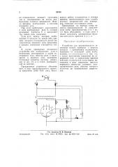 Устройство для автоматического зажигания ионных приборов с жидким катодом (патент 59768)