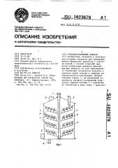 Тепломассообменный аппарат (патент 1623679)
