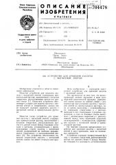 Устройство для хранения кассеты с магнитной лентой (патент 704478)