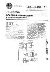 Устройство для контроля интегральных микросхем (патент 1619210)