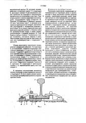 Рельсовое скрепление (патент 1717682)
