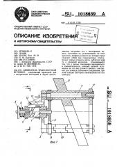 Движитель транспортной игрушки (патент 1018659)