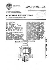 Устройство для неразрешенного отвинчивания (патент 1427095)