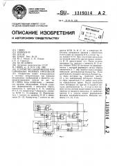 Устройство обнаружения факсимильных фазовых импульсов (патент 1319314)