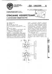 Устройство стабилизации курса многоопорной дождевальной машины (патент 1063308)