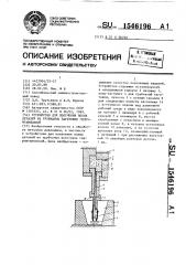 Устройство для получения полых деталей из трубчатых заготовок гидроштамповкой (патент 1546196)